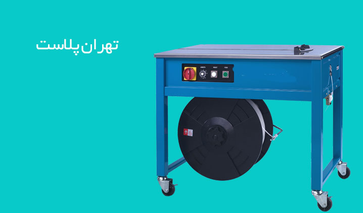 ارائه کننده دستگاه تسمه کش